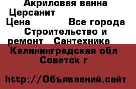 Акриловая ванна Церсанит Flavia 150x70x39 › Цена ­ 6 200 - Все города Строительство и ремонт » Сантехника   . Калининградская обл.,Советск г.